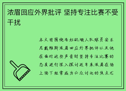 浓眉回应外界批评 坚持专注比赛不受干扰 浓眉回应外界批评 坚持专注比赛不受干扰