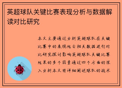 英超球队关键比赛表现分析与数据解读对比研究 英超球队关键比赛表现分析与数据解读对比研究