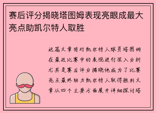 赛后评分揭晓塔图姆表现亮眼成最大亮点助凯尔特人取胜 赛后评分揭晓塔图姆表现亮眼成最大亮点助凯尔特人取胜