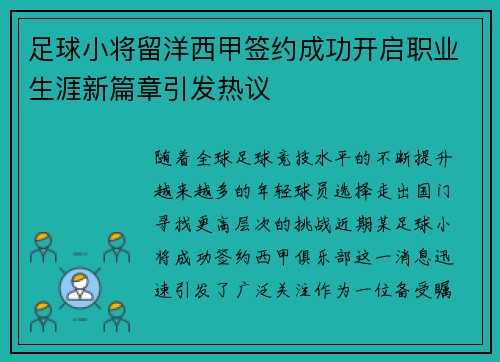 足球小将留洋西甲签约成功开启职业生涯新篇章引发热议 足球小将留洋西甲签约成功开启职业生涯新篇章引发热议