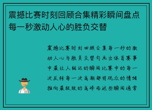 震撼比赛时刻回顾合集精彩瞬间盘点每一秒激动人心的胜负交替 震撼比赛时刻回顾合集精彩瞬间盘点每一秒激动人心的胜负交替