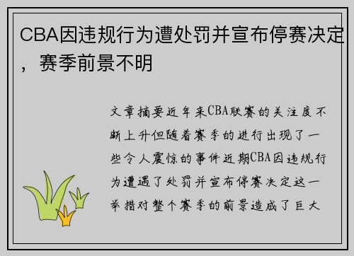 CBA因违规行为遭处罚并宣布停赛决定,赛季前景不明 CBA因违规行为遭处罚并宣布停赛决定,赛季前景不明