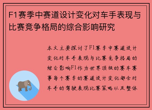 F1赛季中赛道设计变化对车手表现与比赛竞争格局的综合影响研究 F1赛季中赛道设计变化对车手表现与比赛竞争格局的综合影响研究
