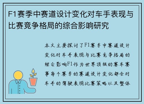 F1赛季中赛道设计变化对车手表现与比赛竞争格局的综合影响研究 F1赛季中赛道设计变化对车手表现与比赛竞争格局的综合影响研究