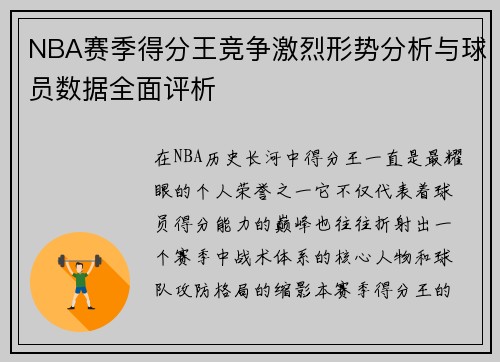 NBA赛季得分王竞争激烈形势分析与球员数据全面评析 NBA赛季得分王竞争激烈形势分析与球员数据全面评析
