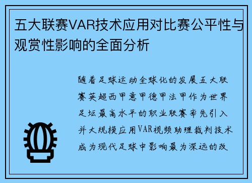 五大联赛VAR技术应用对比赛公平性与观赏性影响的全面分析 五大联赛VAR技术应用对比赛公平性与观赏性影响的全面分析