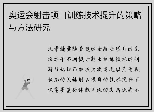 奥运会射击项目训练技术提升的策略与方法研究 奥运会射击项目训练技术提升的策略与方法研究