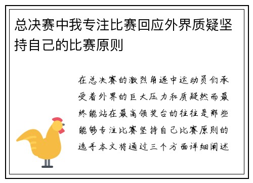 总决赛中我专注比赛回应外界质疑坚持自己的比赛原则 总决赛中我专注比赛回应外界质疑坚持自己的比赛原则