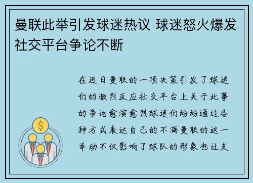 曼联此举引发球迷热议 球迷怒火爆发社交平台争论不断 曼联此举引发球迷热议 球迷怒火爆发社交平台争论不断
