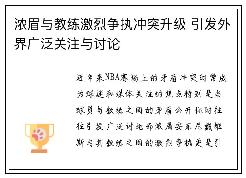 浓眉与教练激烈争执冲突升级 引发外界广泛关注与讨论 浓眉与教练激烈争执冲突升级 引发外界广泛关注与讨论