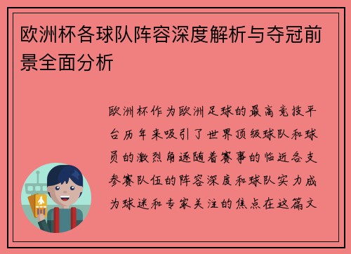 欧洲杯各球队阵容深度解析与夺冠前景全面分析 欧洲杯各球队阵容深度解析与夺冠前景全面分析