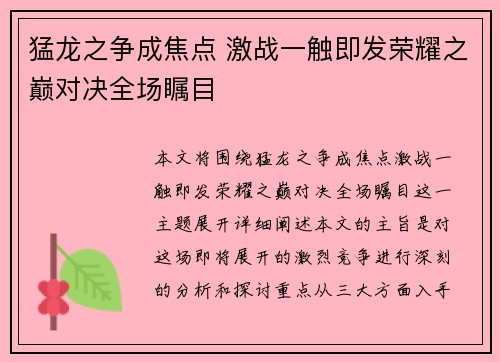 猛龙之争成焦点 激战一触即发荣耀之巅对决全场瞩目 猛龙之争成焦点 激战一触即发荣耀之巅对决全场瞩目