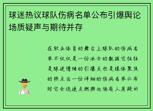 球迷热议球队伤病名单公布引爆舆论场质疑声与期待并存 球迷热议球队伤病名单公布引爆舆论场质疑声与期待并存