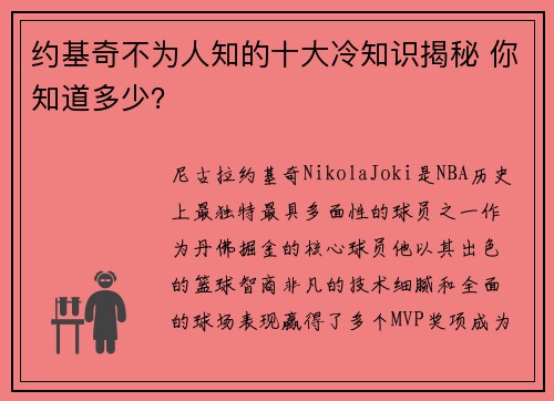 约基奇不为人知的十大冷知识揭秘 你知道多少? 约基奇不为人知的十大冷知识揭秘 你知道多少?