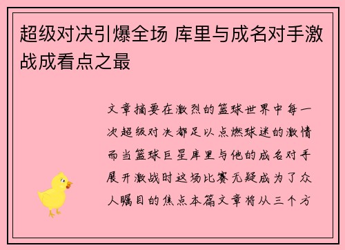 超级对决引爆全场 库里与成名对手激战成看点之最 超级对决引爆全场 库里与成名对手激战成看点之最