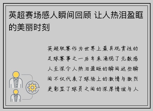 英超赛场感人瞬间回顾 让人热泪盈眶的美丽时刻 英超赛场感人瞬间回顾 让人热泪盈眶的美丽时刻