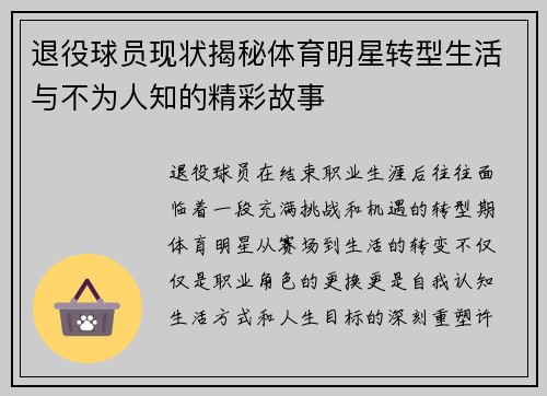 退役球员现状揭秘体育明星转型生活与不为人知的精彩故事 退役球员现状揭秘体育明星转型生活与不为人知的精彩故事