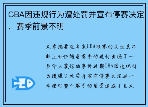 CBA因违规行为遭处罚并宣布停赛决定,赛季前景不明 CBA因违规行为遭处罚并宣布停赛决定,赛季前景不明