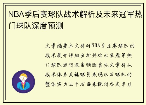 NBA季后赛球队战术解析及未来冠军热门球队深度预测 NBA季后赛球队战术解析及未来冠军热门球队深度预测