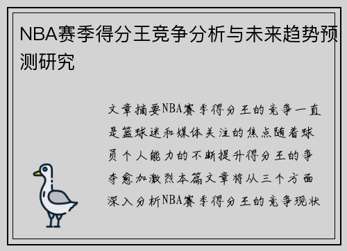 NBA赛季得分王竞争分析与未来趋势预测研究 NBA赛季得分王竞争分析与未来趋势预测研究