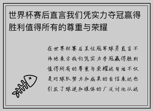 世界杯赛后直言我们凭实力夺冠赢得胜利值得所有的尊重与荣耀 世界杯赛后直言我们凭实力夺冠赢得胜利值得所有的尊重与荣耀