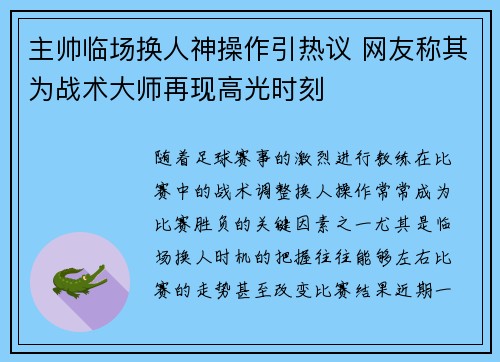 主帅临场换人神操作引热议 网友称其为战术大师再现高光时刻 主帅临场换人神操作引热议 网友称其为战术大师再现高光时刻
