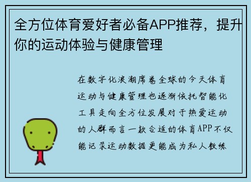 全方位体育爱好者必备APP推荐,提升你的运动体验与健康管理 全方位体育爱好者必备APP推荐,提升你的运动体验与健康管理