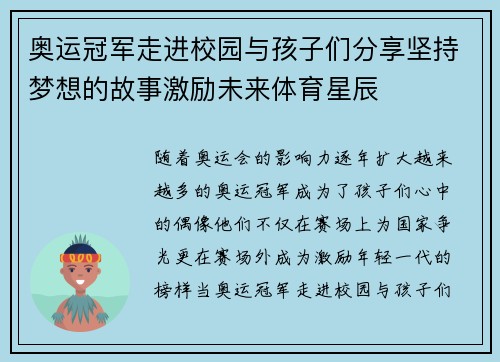 奥运冠军走进校园与孩子们分享坚持梦想的故事激励未来体育星辰 奥运冠军走进校园与孩子们分享坚持梦想的故事激励未来体育星辰