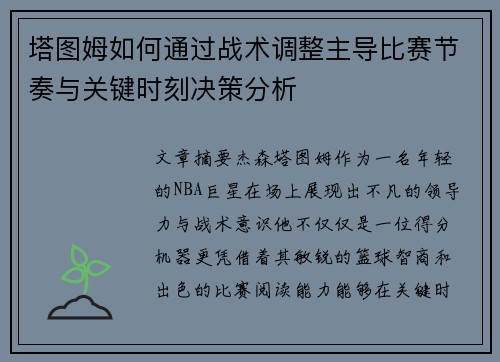 塔图姆如何通过战术调整主导比赛节奏与关键时刻决策分析 塔图姆如何通过战术调整主导比赛节奏与关键时刻决策分析