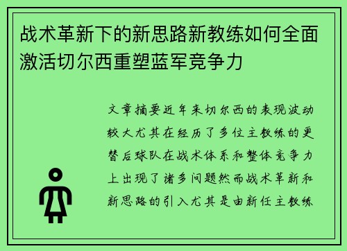 战术革新下的新思路新教练如何全面激活切尔西重塑蓝军竞争力 战术革新下的新思路新教练如何全面激活切尔西重塑蓝军竞争力