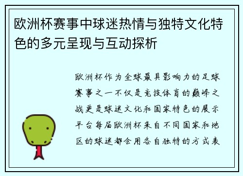 欧洲杯赛事中球迷热情与独特文化特色的多元呈现与互动探析 欧洲杯赛事中球迷热情与独特文化特色的多元呈现与互动探析