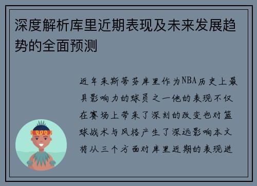 深度解析库里近期表现及未来发展趋势的全面预测 深度解析库里近期表现及未来发展趋势的全面预测