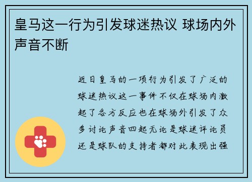 皇马这一行为引发球迷热议 球场内外声音不断