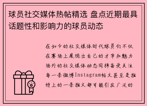 球员社交媒体热帖精选 盘点近期最具话题性和影响力的球员动态 球员社交媒体热帖精选 盘点近期最具话题性和影响力的球员动态