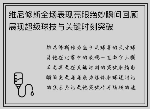 维尼修斯全场表现亮眼绝妙瞬间回顾展现超级球技与关键时刻突破 维尼修斯全场表现亮眼绝妙瞬间回顾展现超级球技与关键时刻突破