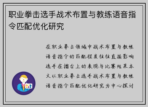 职业拳击选手战术布置与教练语音指令匹配优化研究 职业拳击选手战术布置与教练语音指令匹配优化研究
