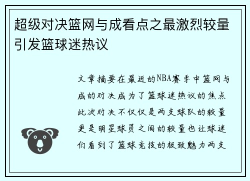 超级对决篮网与成看点之最激烈较量引发篮球迷热议 超级对决篮网与成看点之最激烈较量引发篮球迷热议