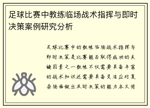 足球比赛中教练临场战术指挥与即时决策案例研究分析 足球比赛中教练临场战术指挥与即时决策案例研究分析