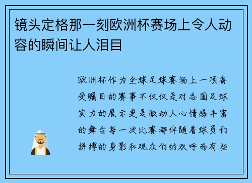 镜头定格那一刻欧洲杯赛场上令人动容的瞬间让人泪目 镜头定格那一刻欧洲杯赛场上令人动容的瞬间让人泪目