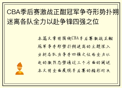 CBA季后赛激战正酣冠军争夺形势扑朔迷离各队全力以赴争锋四强之位 CBA季后赛激战正酣冠军争夺形势扑朔迷离各队全力以赴争锋四强之位
