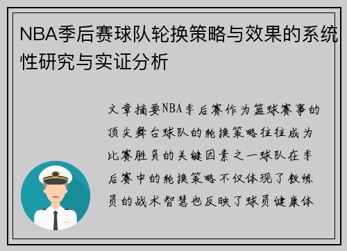 NBA季后赛球队轮换策略与效果的系统性研究与实证分析 NBA季后赛球队轮换策略与效果的系统性研究与实证分析