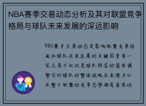 NBA赛季交易动态分析及其对联盟竞争格局与球队未来发展的深远影响 NBA赛季交易动态分析及其对联盟竞争格局与球队未来发展的深远影响