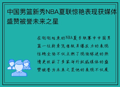 中国男篮新秀NBA夏联惊艳表现获媒体盛赞被誉未来之星