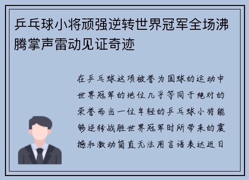 乒乓球小将顽强逆转世界冠军全场沸腾掌声雷动见证奇迹 乒乓球小将顽强逆转世界冠军全场沸腾掌声雷动见证奇迹