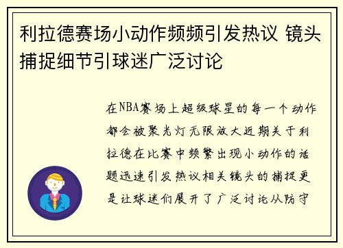 利拉德赛场小动作频频引发热议 镜头捕捉细节引球迷广泛讨论 利拉德赛场小动作频频引发热议 镜头捕捉细节引球迷广泛讨论