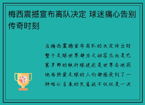 梅西震撼宣布离队决定 球迷痛心告别传奇时刻