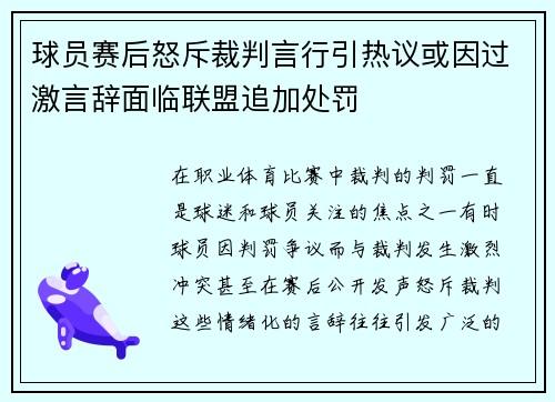 球员赛后怒斥裁判言行引热议或因过激言辞面临联盟追加处罚