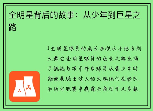 全明星背后的故事：从少年到巨星之路