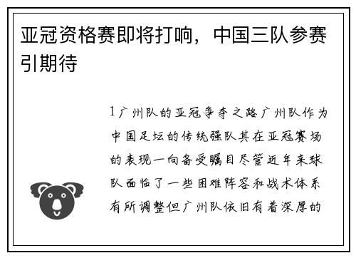 亚冠资格赛即将打响，中国三队参赛引期待