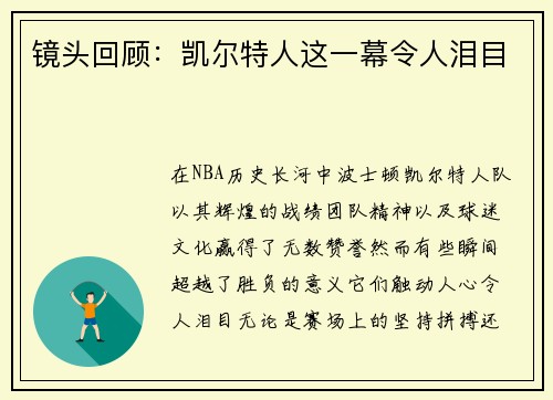 镜头回顾：凯尔特人这一幕令人泪目